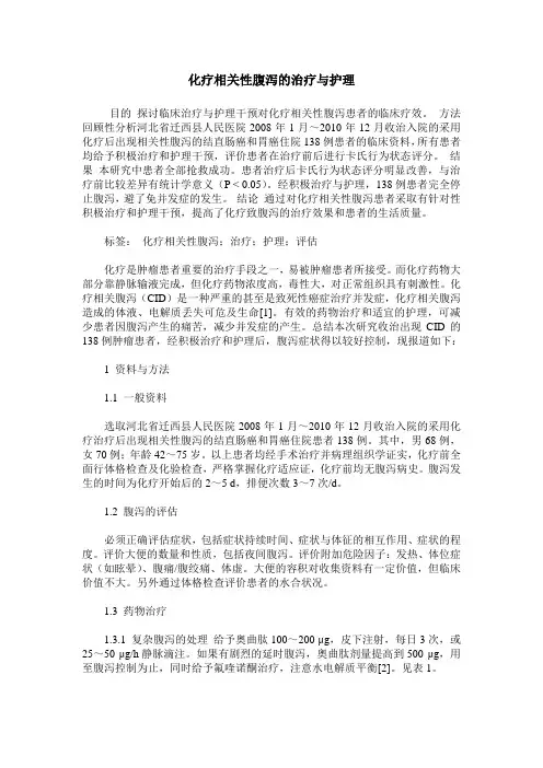 化疗相关性腹泻的治疗与护理