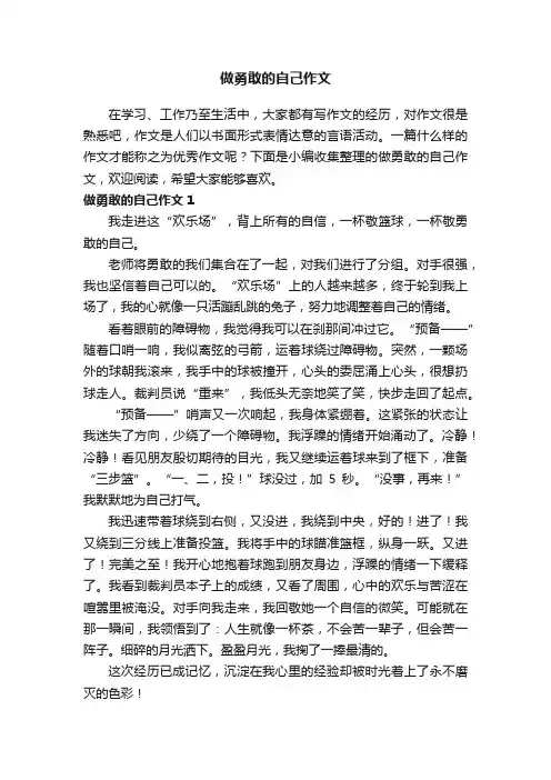 做勇敢的自己作文（6篇）