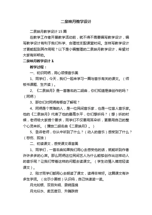 二泉映月教学设计