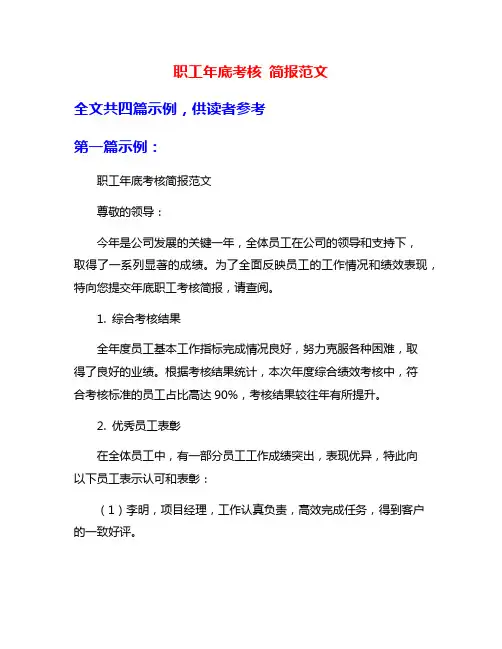职工年底考核 简报范文