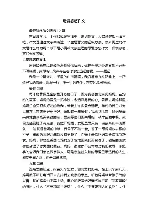 母爱悠悠作文精选12篇