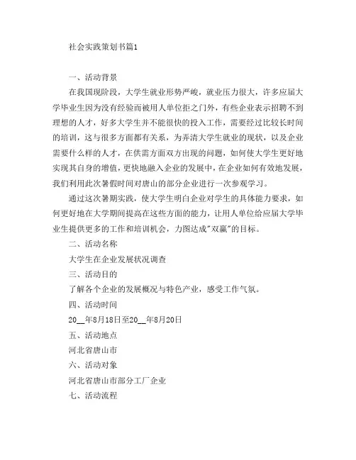 社会实践策划书3篇