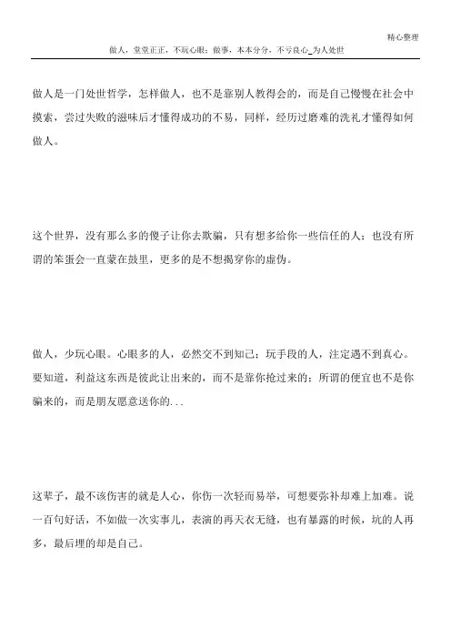 做人,堂堂正正,不玩心眼;做事,本本分分,不亏良心_为人处世