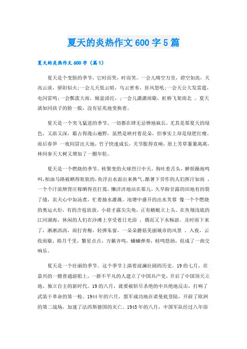 夏天的炎热作文600字5篇