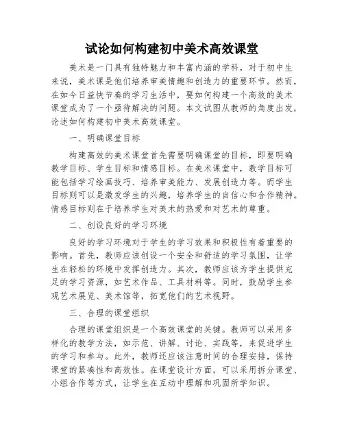 试论如何构建初中美术高效课堂