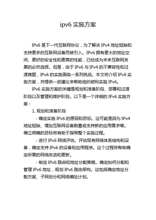 ipv6实施方案