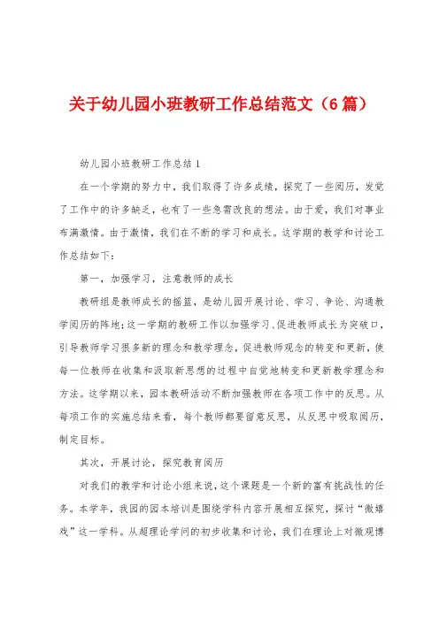 关于幼儿园小班教研工作总结范文(6篇)