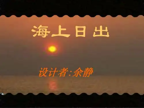 海上日出20页PPT