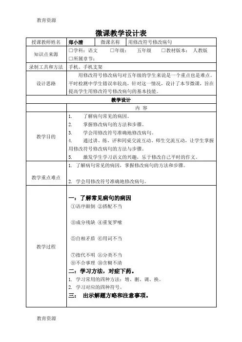 【教育资料】《修改病句(的常用修改符号)》微课设计(郑小清)学习专用