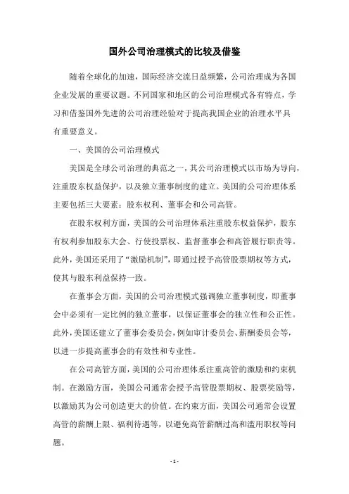 国外公司治理模式的比较及借鉴