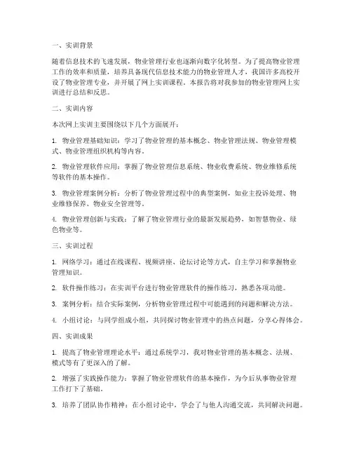 物业管理网上实训报告