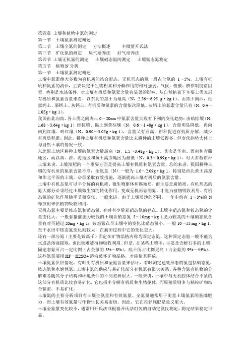 第4章 土壤和植物中氮的测定.ppt.Convertor