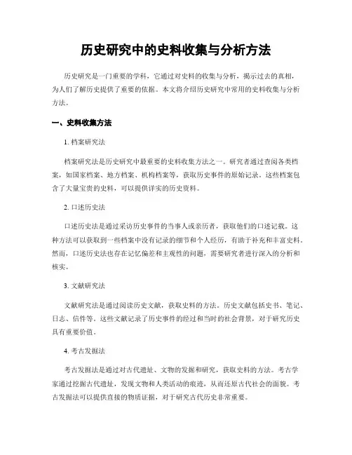 历史研究中的史料收集与分析方法