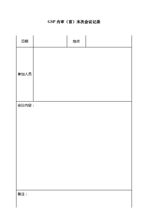 GSP内审表