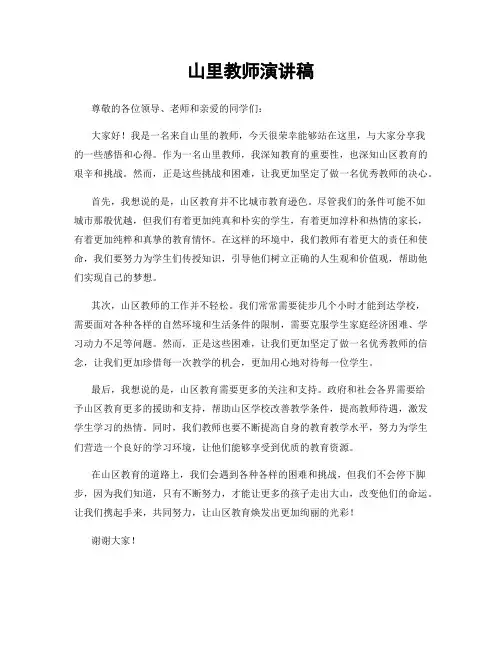 山里教师演讲稿