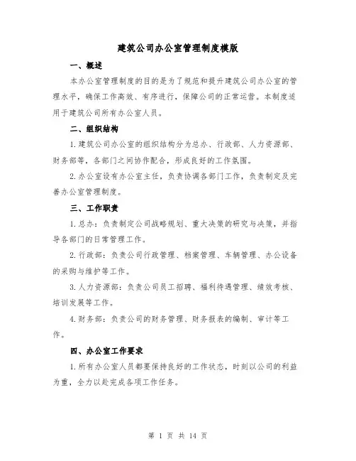 建筑公司办公室管理制度模版(三篇)