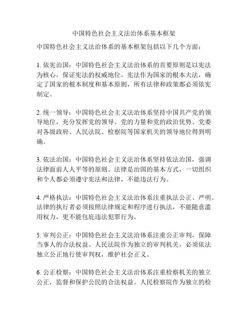 中国特色社会主义法治体系基本框架