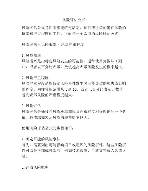 风险评估公式