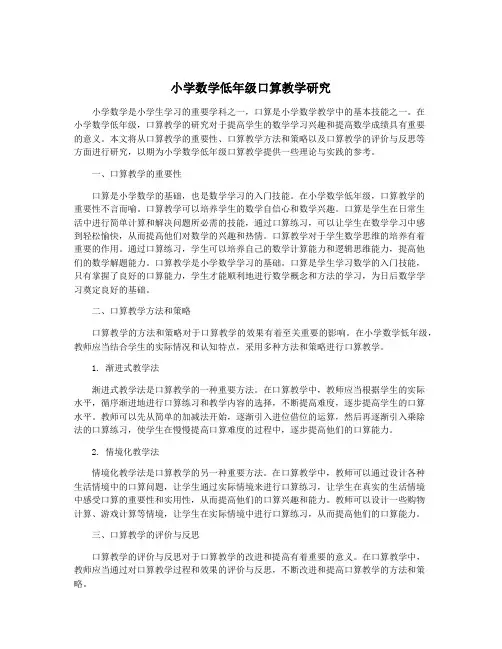 小学数学低年级口算教学研究