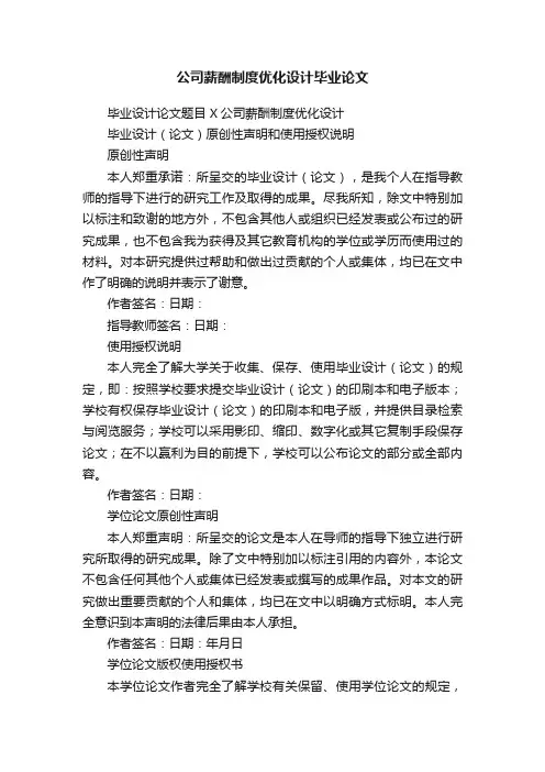 公司薪酬制度优化设计毕业论文