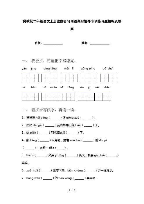 冀教版二年级语文上册读拼音写词语课后辅导专项练习题精编及答案
