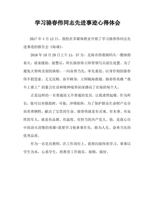 学习骆春伟同志先进事迹心得体会