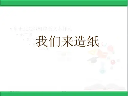 最新大象版科学二年级下册课件4、我们来造纸(精品课件)ppt
