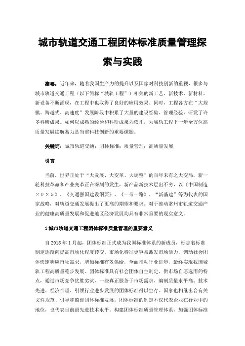 城市轨道交通工程团体标准质量管理探索与实践