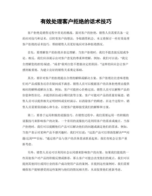 有效处理客户拒绝的话术技巧