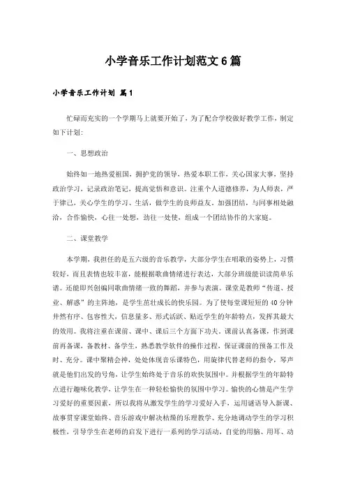 小学音乐工作计划范文6篇