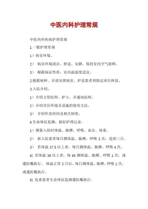 中医内科护理常规