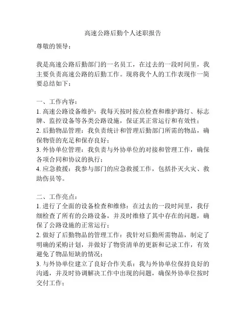 高速公路后勤个人述职报告