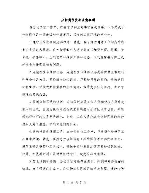 分切岗位安全注意事项（3篇）