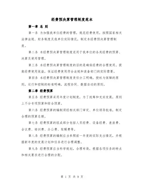 经费预决算管理制度范本（三篇）