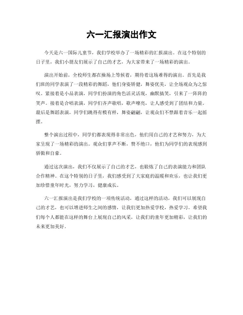 六一汇报演出作文
