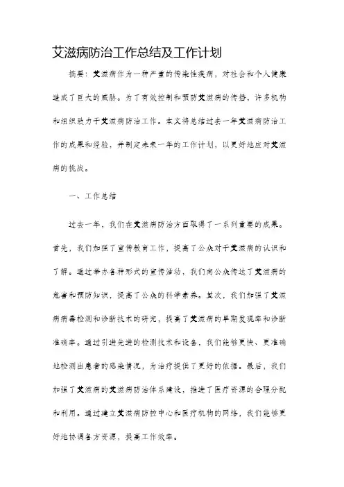 艾滋病防治工作总结及工作计划