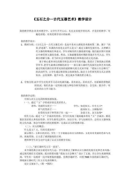 高中美术《玉石之分—古代玉器艺术》教学设计
