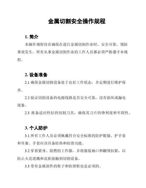金属切割安全操作规程
