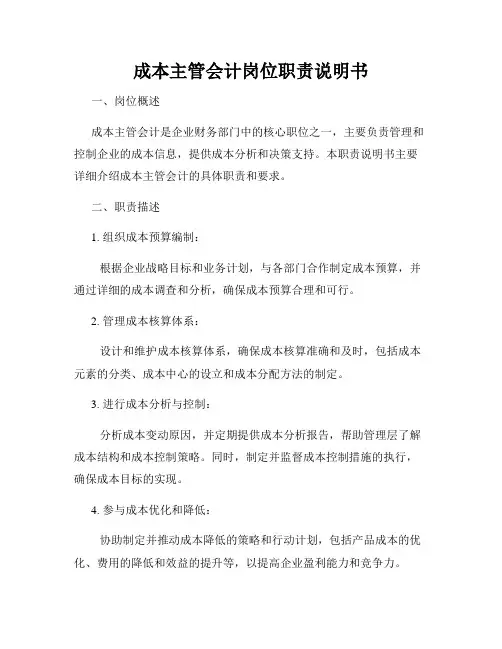 成本主管会计岗位职责说明书