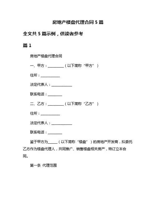 房地产楼盘代理合同5篇