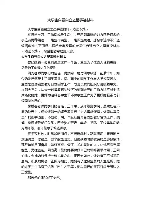 大学生自强自立之星事迹材料（精选6篇）