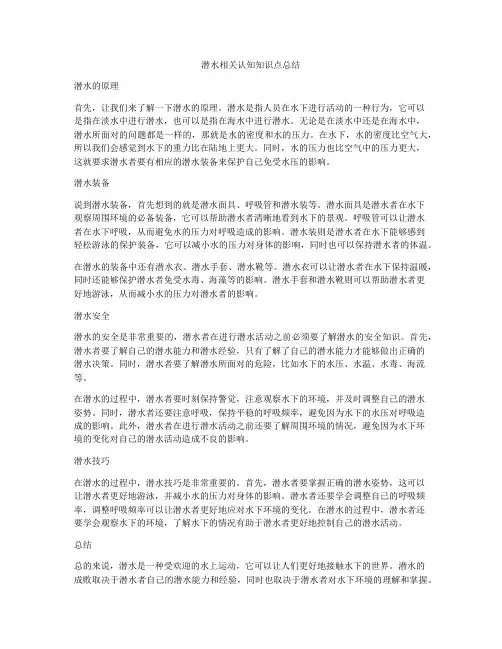 潜水相关认知知识点总结