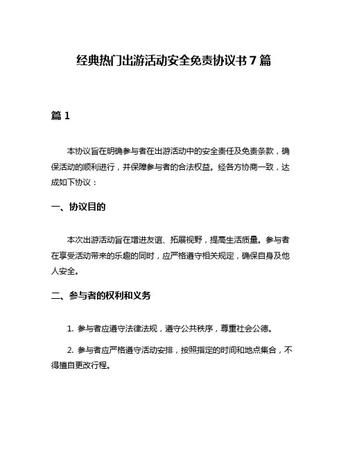 经典热门出游活动安全免责协议书7篇