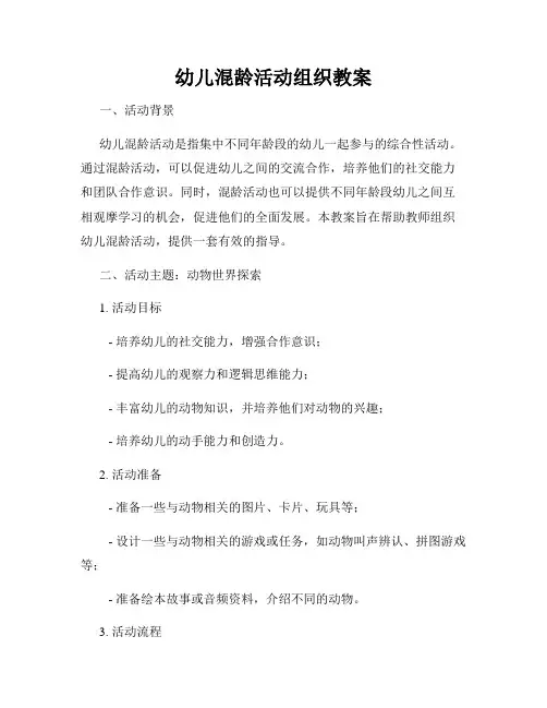 幼儿混龄活动组织教案