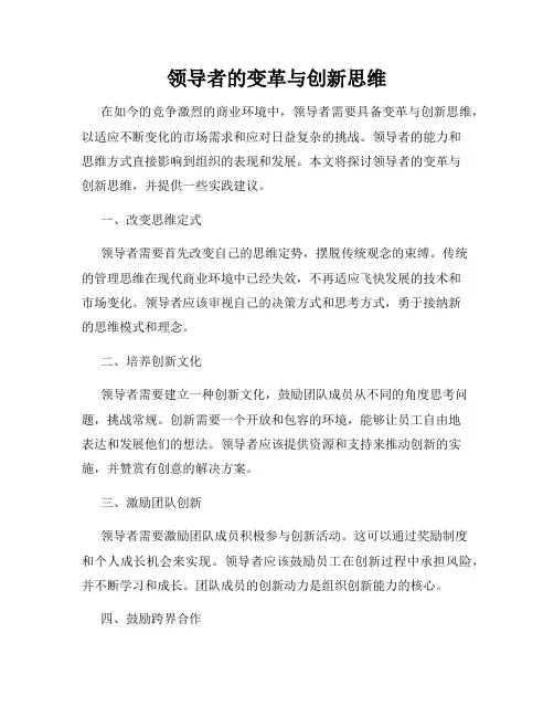领导者的变革与创新思维