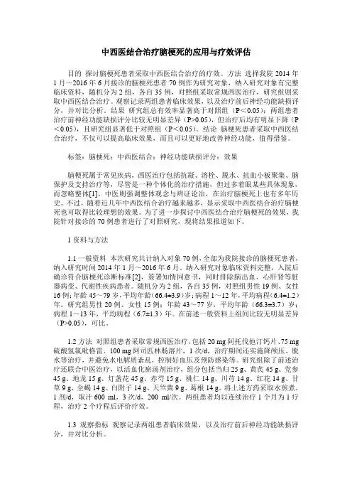 中西医结合治疗脑梗死的应用与疗效评估