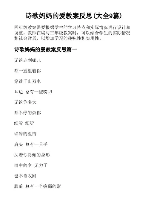 诗歌妈妈的爱教案反思(大全9篇)