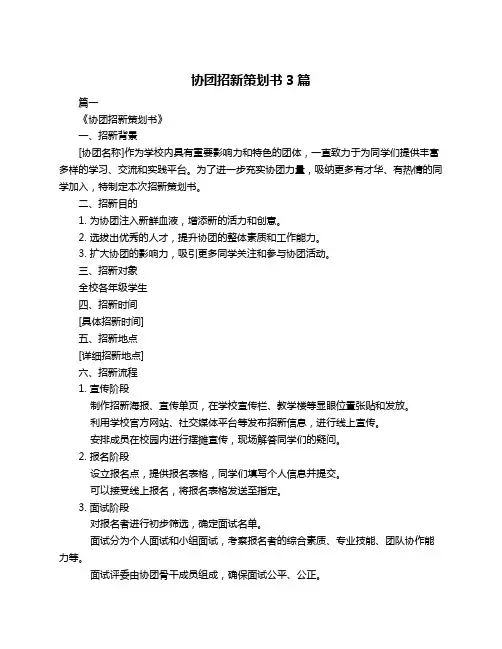 协团招新策划书3篇