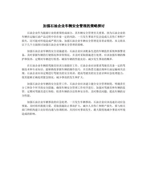 加强石油企业车辆安全管理的策略探讨