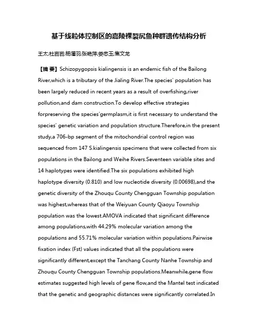 基于线粒体控制区的嘉陵裸裂尻鱼种群遗传结构分析